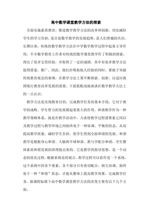 高中数学课堂教学方法的探索
