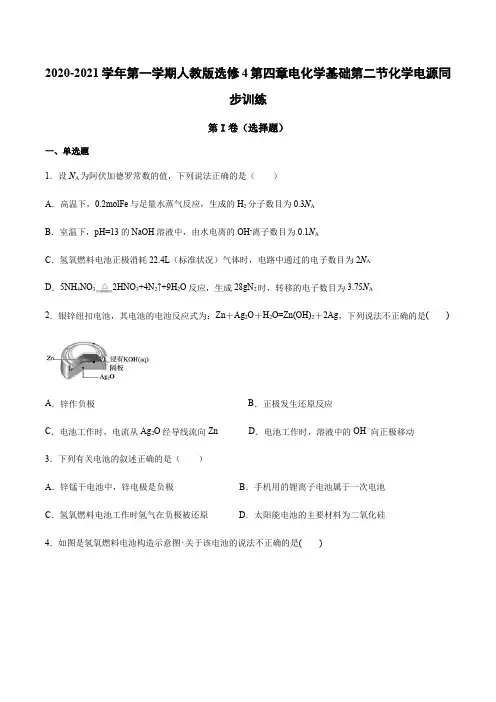 2020-2021学年第一学期人教版选修4第四章电化学基础第二节化学电源同步训练