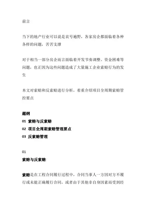 工程项目索赔与反索赔分析及管理要点