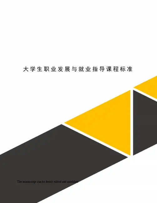 大学生职业发展与就业指导课程标准