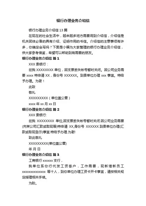 银行办理业务介绍信13篇