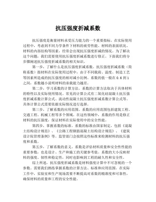 抗压强度折减系数