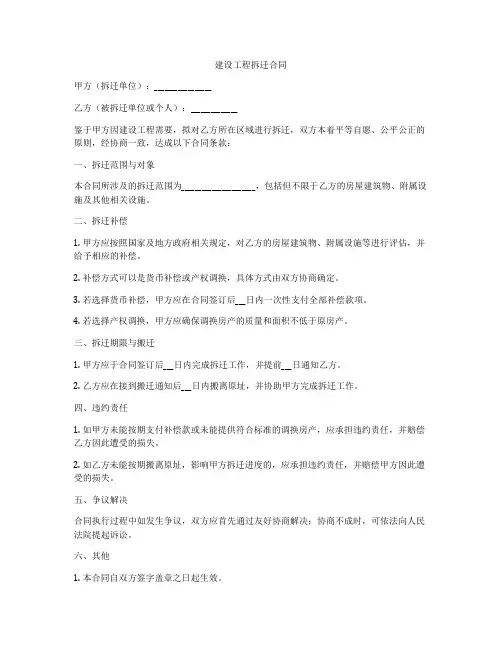 建设工程拆迁合同