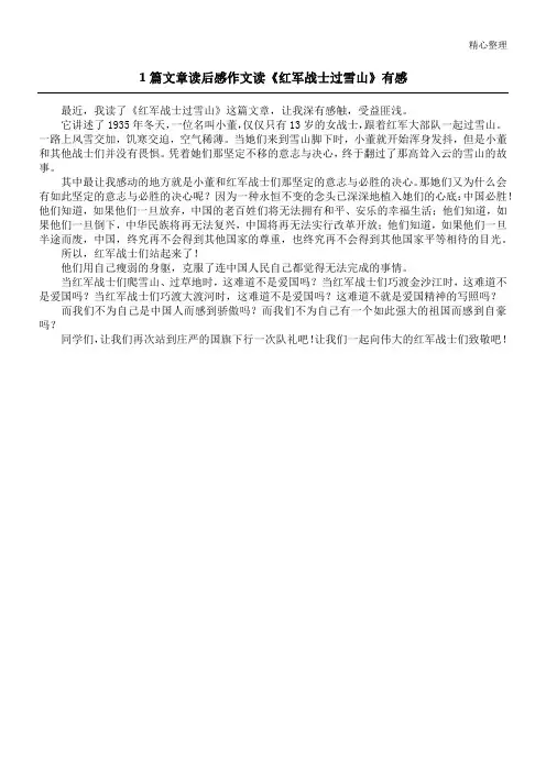 1篇文章读后感作文 读《红军战士过雪山》有感