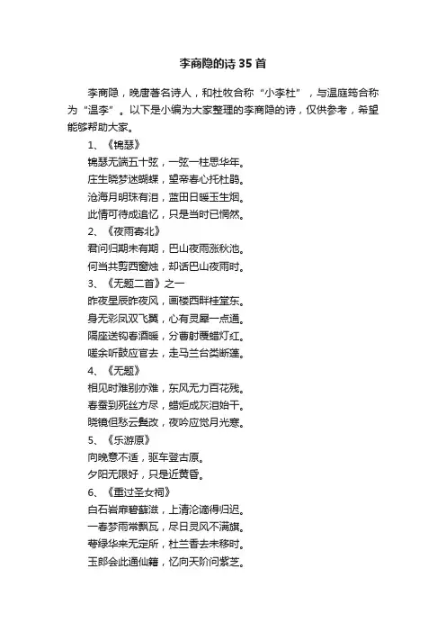 李商隐的诗35首