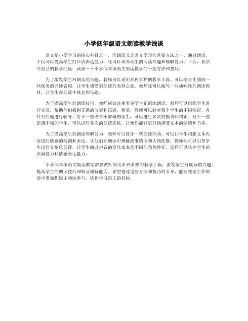 小学低年级语文朗读教学浅谈