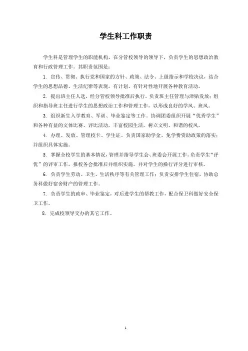 学生科工作职责