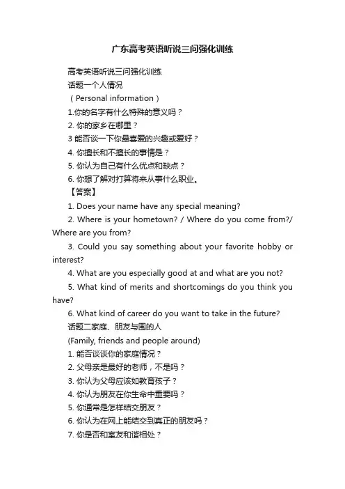 广东高考英语听说三问强化训练