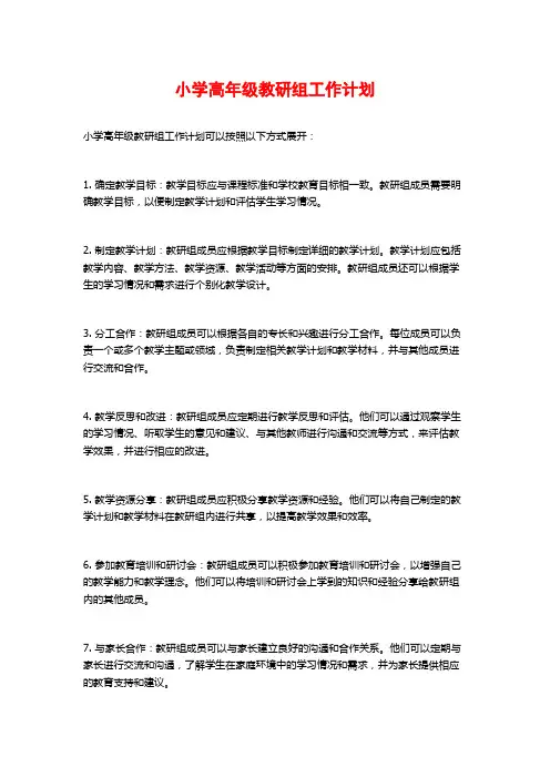 小学高年级教研组工作计划