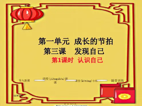 七年级道德与法治上册 第一单元 成长的节拍 第三课 发现自己 第1框 认识自己教学课件 