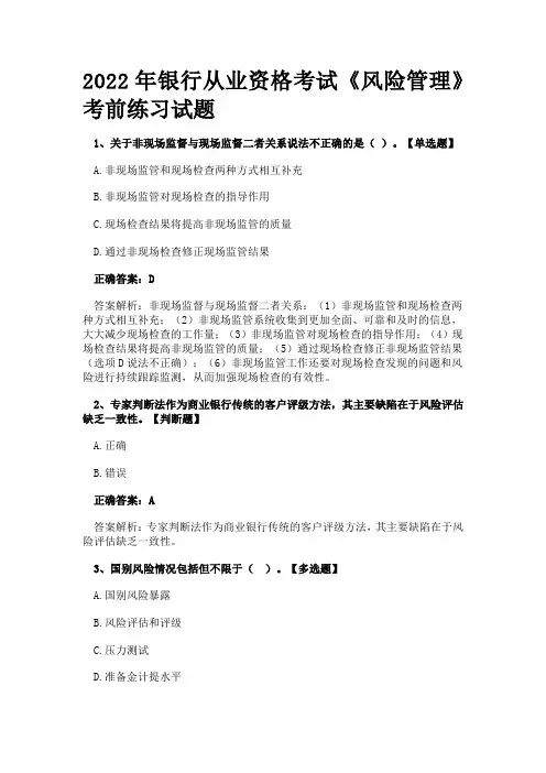 2022年银行从业资格考试《风险管理》考前练习试题