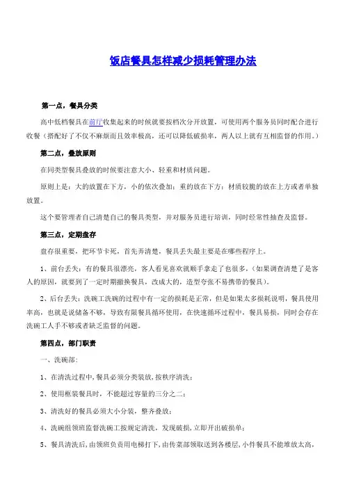 饭店餐具怎样减少损耗管理办法.doc