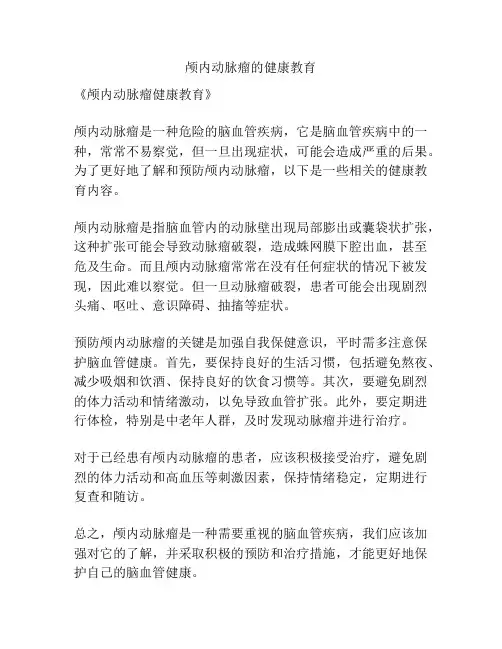 颅内动脉瘤的健康教育