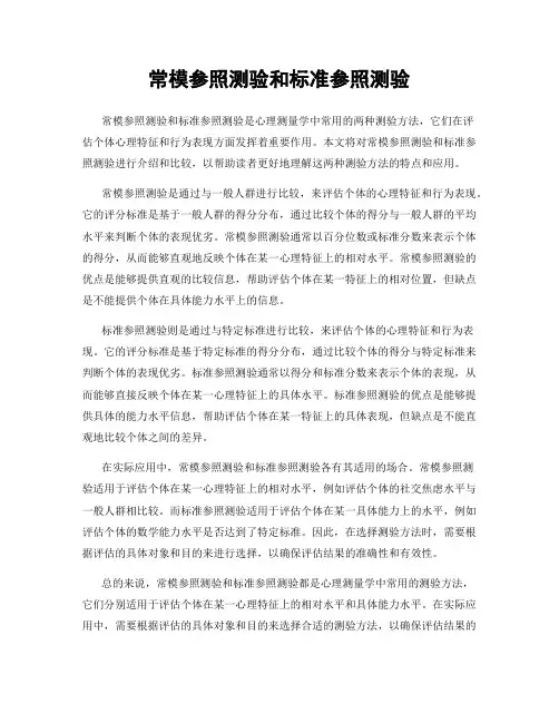 常模参照测验和标准参照测验