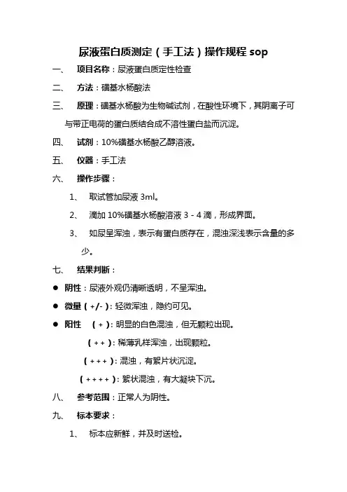 尿液蛋白质测定(手工法)操作规程sop