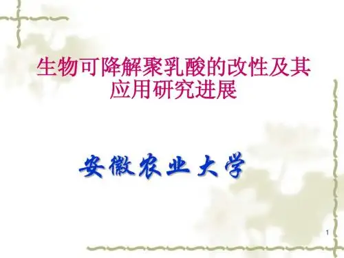 生物可降解聚乳酸的改性及其应用研究进展