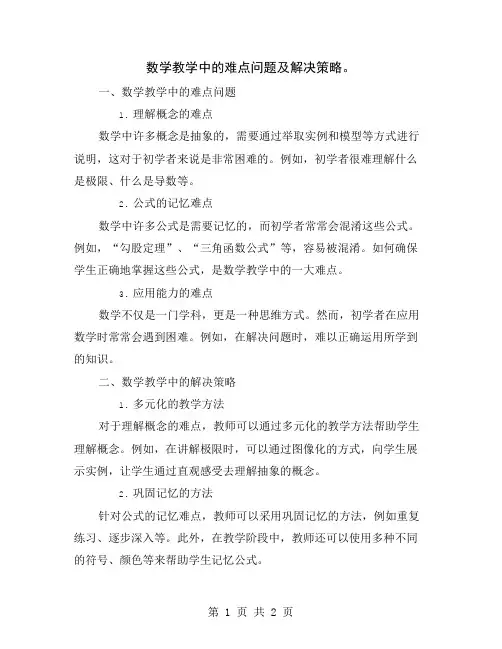 数学教学中的难点问题及解决策略