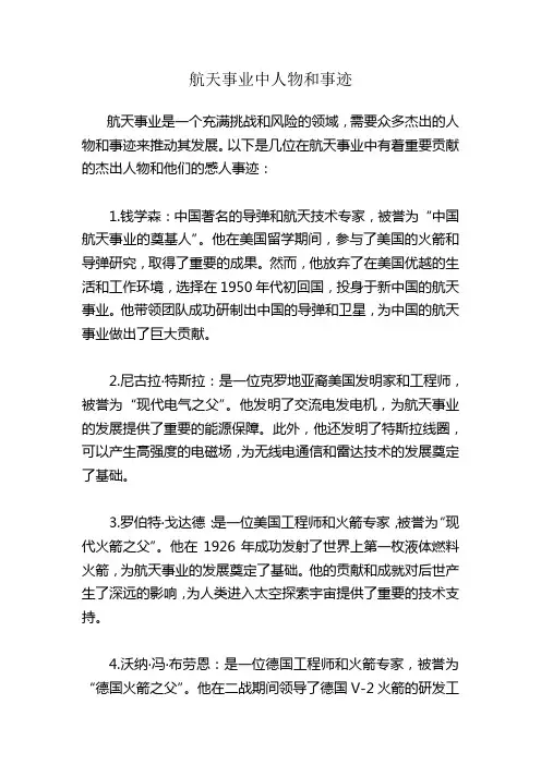 航天事业中人物和事迹