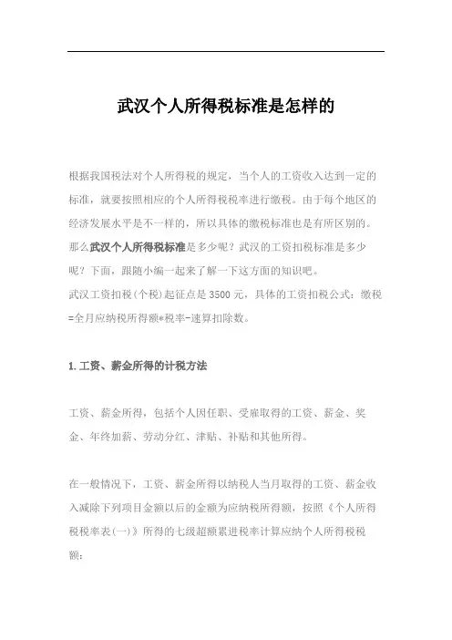武汉个人所得税标准是怎样的