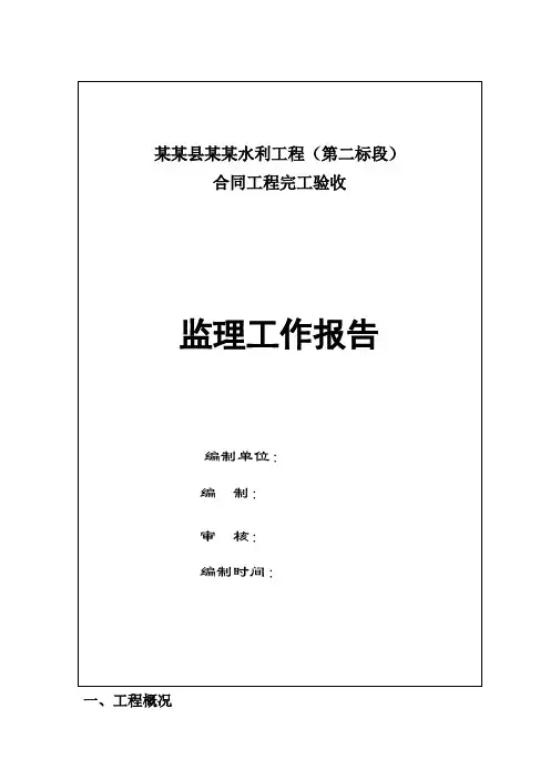 水利水电工程竣工验收工作报告(监理评估报告)