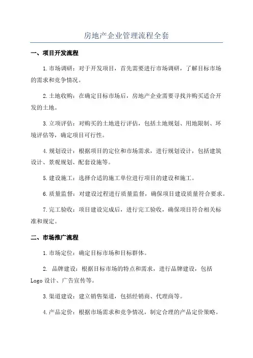 房地产企业管理流程全套