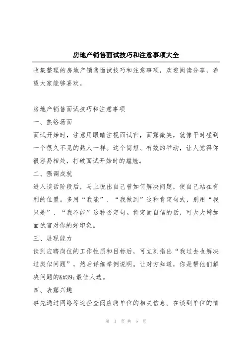 房地产销售面试技巧和注意事项大全