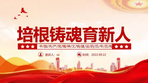完整版培根铸魂育新人PPT中国共产党精神文明建设的百年历程解读PPT课件