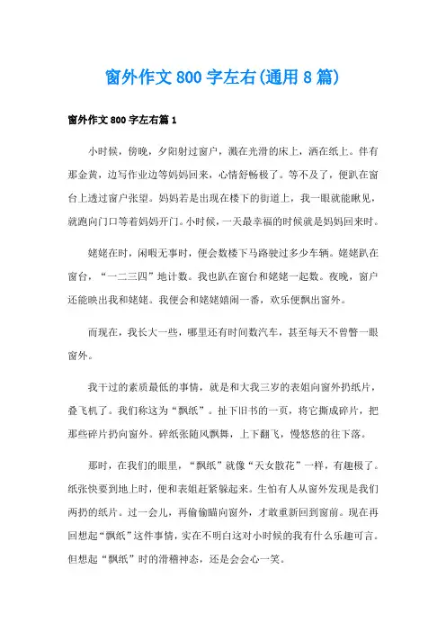 窗外作文800字左右(通用8篇)
