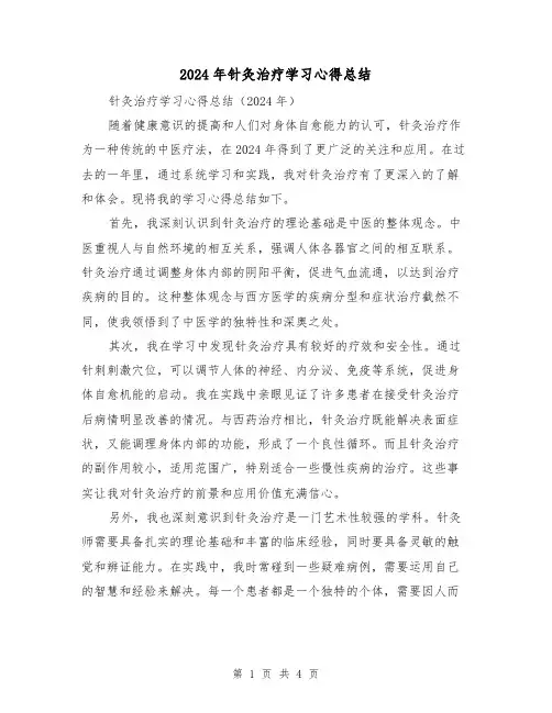 2024年针灸治疗学习心得总结(2篇)