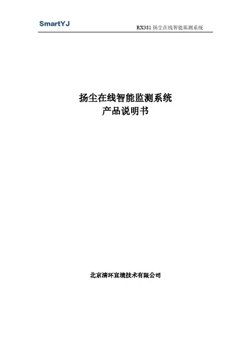 RX381扬尘在线智能监测系统(激光法)产品说明书