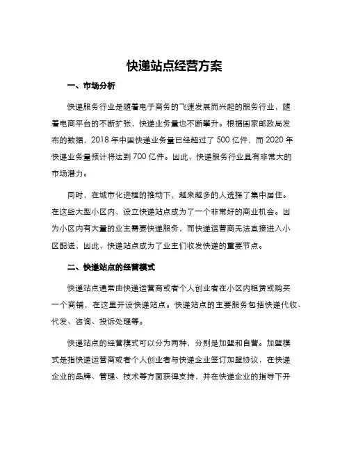 快递站点经营方案