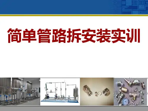 管道的运行与维护—简单管路拆安装