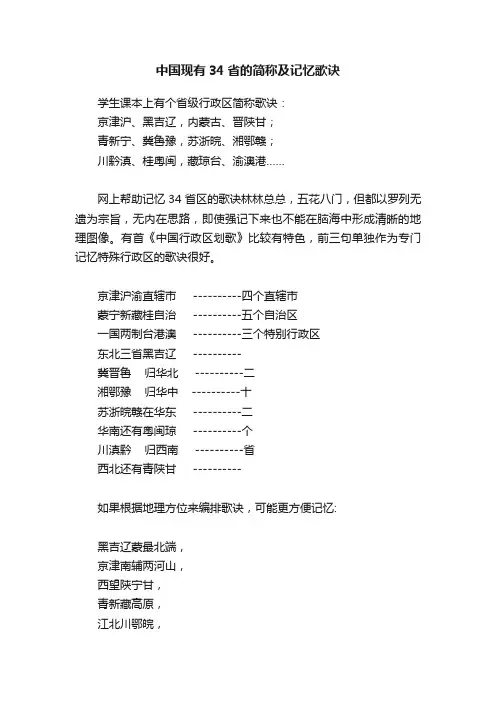 中国现有34省的简称及记忆歌诀