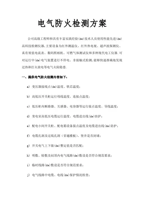 电气防火检测方案