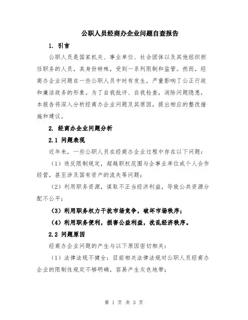 公职人员经商办企业问题自查报告