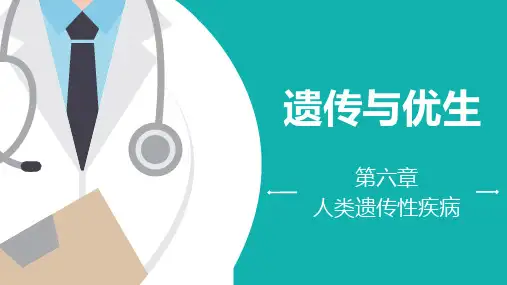 《遗传与优生》第六章