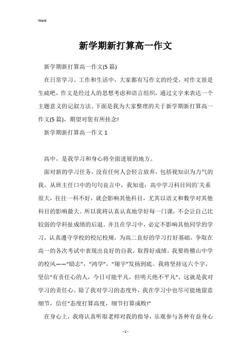 新学期新打算高一作文