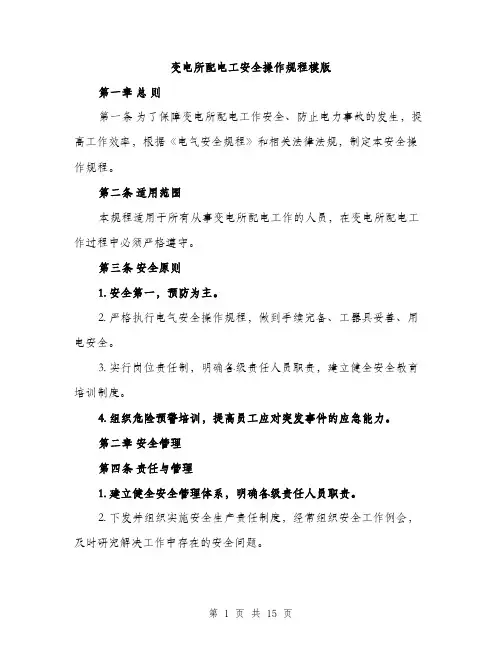 变电所配电工安全操作规程模版（四篇）