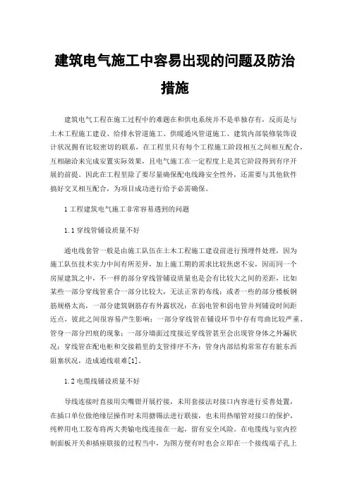 建筑电气施工中容易出现的问题及防治措施