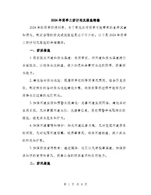 2024年雨季三防计划及措施精编(三篇)