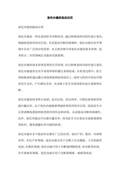 染色内镜的临床应用