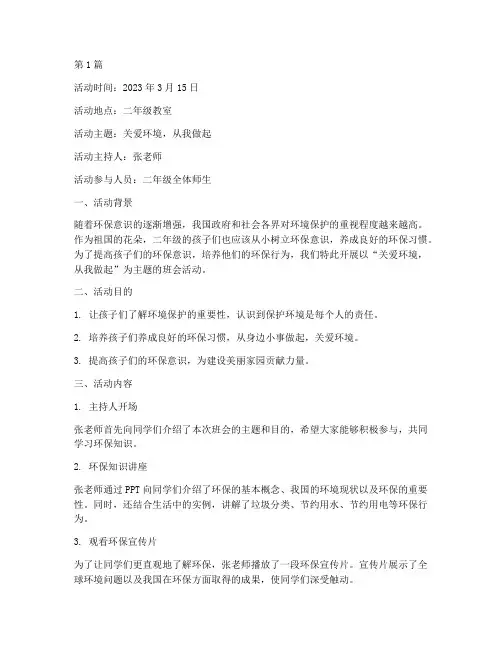 班会活动记录二年级(3篇)