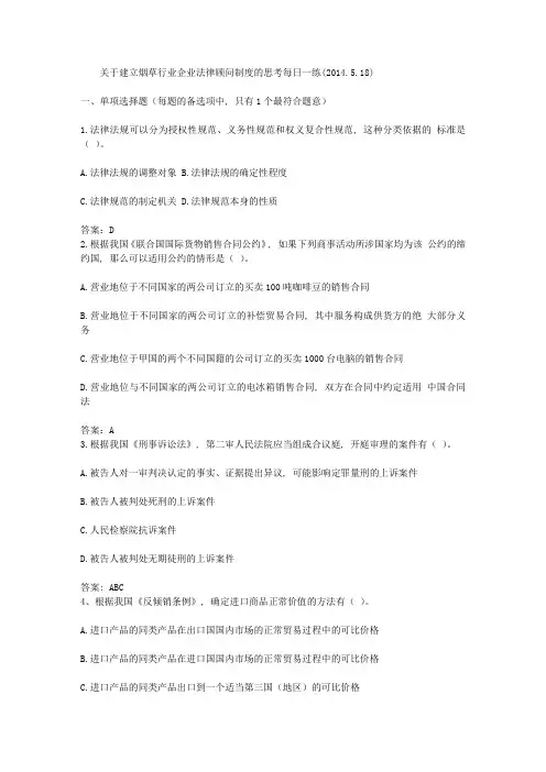关于建立烟草行业企业法律顾问制度的思考每日一练(2014