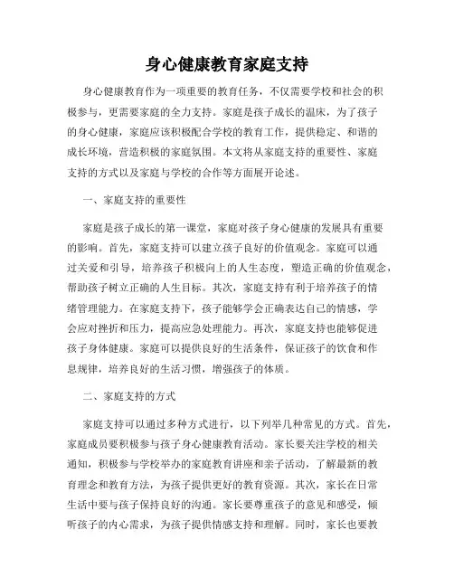 身心健康教育家庭支持