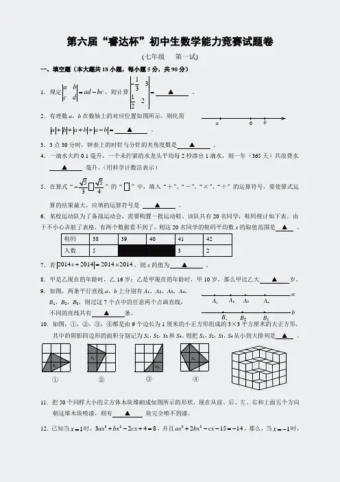2014年第六届睿达杯初一第一试数学试题(扫描版,含答案)
