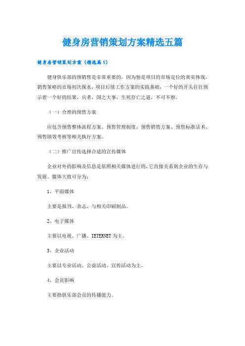 健身房营销策划方案精选五篇