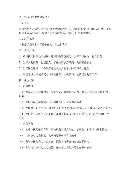 物业保安门岗上墙制度范本