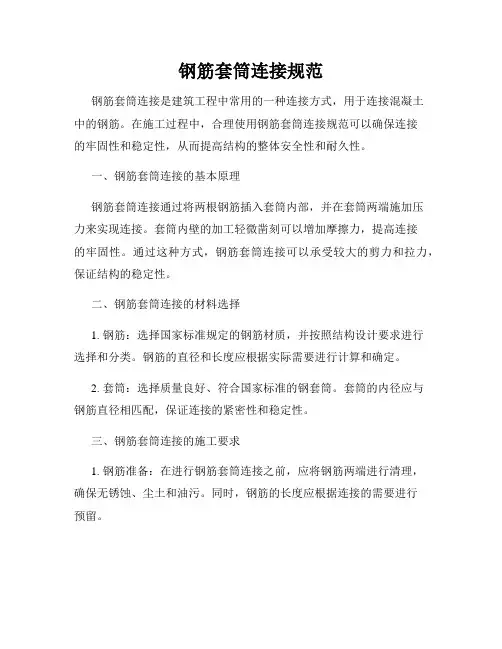 钢筋套筒连接规范