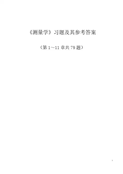 测量学习题及其参考答案