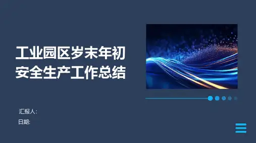 工业园区岁末年初安全生产工作总结